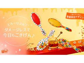 プーさんのテーマ“大切な友達”を表現　「ウェットブラシ」よりコラボブラシ2種登場 画像