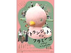 山下リオ×細川岳×祷キララ最旬若手キャスト集結 フラミンゴを探すへんてこ旅描く『トランジット・イン・フラミンゴ』5月公開 ポスター＆予告編 画像