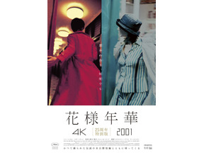 『花様年華 4K』、未公開短編『花様年華 2001』と同時上映『花様年華 25周年特別版』5月1日より公開決定 画像