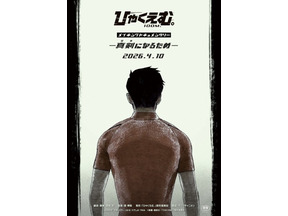 『ひゃくえむ。』Blu-ray発売記念・メイキング＆コメンタリー特別上映決定 4月10日より 画像