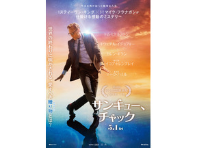 【ご招待】スティーブン・キング原作×トム・ヒドルストン主演の映画『サンキュー、チャック』トークショーつき試写会に10名様 画像