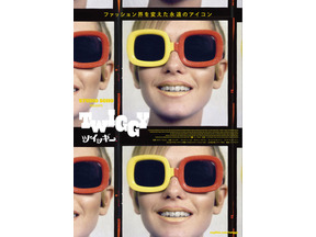 “元祖スーパーモデル”映画『ツイッギー』よりアザービジュアル＆日本の観客に向けたコメント映像が到着 画像