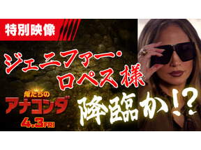 大ヒット中『俺たちのアナコンダ』“伝説の主人公”ジェニファー・ロペスがカメオ出演！ 画像