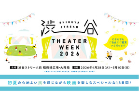『ウィキッド ふたりの魔女』『罪人たち』ほか全29作品！ 屋外上映イベント「SHIBUYA STREAM THEATER WEEK 2026」4月28日から 画像