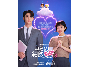 一気見できる！「ユミの細胞たち」シーズン1＆2が一挙配信、シーズン3からは本予告到着 画像