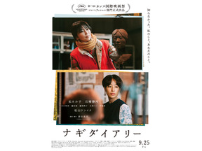 松たか子主演×深田晃司監督作『ナギダイアリー』がカンヌ国際映画際コンペ部門出品決定！特報＆場面写真も 画像