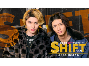 「ＧＩＦＴ」サイドストーリー、本田響矢主演で配信へ　杢代和人＆八村倫太郎が作品を彩る 画像