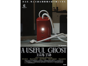 死んだ妻の霊が“掃除機”に!? カンヌグランプリ受賞のタイ映画『ユースフル・ゴースト』7月10日公開決定 ティザービジュアル＆特報 画像