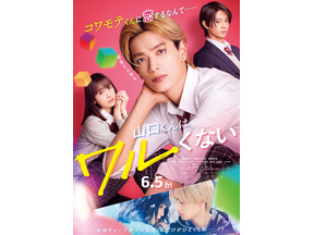【ご招待】なにわ男子の高橋恭平×髙橋ひかる×岩瀬洋志が共演の映画『山口くんはワルくない』大阪開催の最速試写会に10組20名様 画像