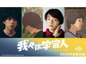 坂東龍汰＆岡山天音が主演！ アニメーション映画『我々は宇宙人』特報映像公開 画像