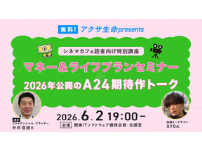 【6月2日】無料！アクサ生命presents 特別講座「マネー＆ライフプランセミナー」＆「A24期待作トーク」イベント開催 画像