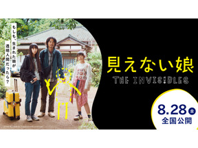 『MONDAYS』制作陣が描く、“透明人間”の娘と家族の物語『見えない娘』特報映像 画像