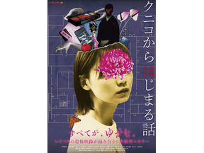 恐怖映像「クニコ」を発端に“何か”が狂いはじめる…『クニコからはじまる話』メインビジュアル＆本予告 画像