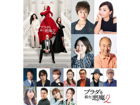 『プラダを着た悪魔２』宮寺智子＆小松由佳ら続投、吹替版声優解禁！新キャラクターの存在が気になる吹替版予告も 画像