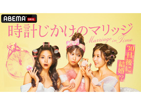 MCエルフ・荒川「友達としてブチギレてもうた！みたいな」30日間の期限付き婚活プログラム「時計じかけのマリッジ」ABEMAで配信 画像