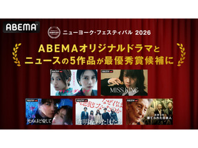 ABEMAオリジナル5作品が「ニューヨーク・フェスティバル 2026」最優秀賞候補に選出 画像