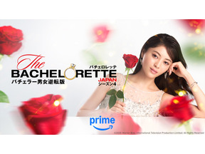 ブルーローズが登場「バチェロレッテ・ジャパン」シーズン4の予告編公開 画像