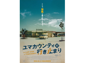 サム・ライミ絶賛！先読みできない最悪の連鎖『ユマカウンティの行き止まり』6月公開決定 画像