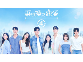 韓国恋愛リアリティー「乗り換え恋愛4」配信決定　ソウルから日本へ“ロマンス旅行” 画像