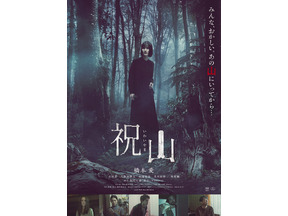 足を踏み入れたら後戻りできない“禁忌”の山…橋本愛主演『祝山』ポスター＆予告編 画像