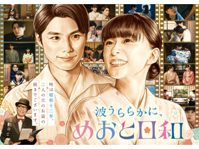 「波うららかに、めおと日和」芳根京子＆本田響矢“夫婦”が帰ってくる！ “続編”秋放送へ 画像