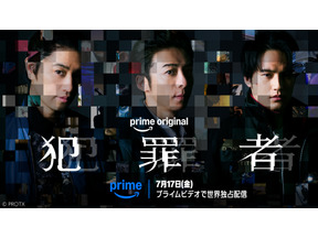 高橋一生＆斎藤工＆水上恒司 共演ドラマ「犯罪者」 7月17日よりPrime Videoにて世界独占配信決定 画像