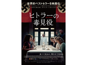 「私はヒトラーの毒見役を務めていた」という証言に基づく世界的ベストセラーを映画化『ヒトラーの毒見役』7月公開決定 画像