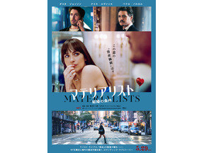 【ご招待】A24 製作×『パスト ライブス／再会』のセリーヌ・ソン監督最新作『マテリアリスト 結婚の条件』トークイベント付き試写会に5組10名様 画像