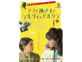 “推し活”で読み書き習得？『ママと神さまとシルヴィ・バルタン』