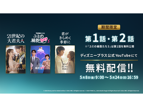 最終回直前「21世紀の大君夫人」＆「君がきらめく季節に」「ユミの細胞たち3」、YouTubeで期間限定無料配信 画像