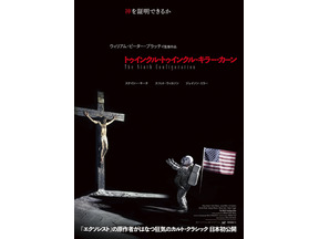 『エクソシスト』原作者によるカルト・クラシック『トゥインクル・トゥインクル・キラー・カーン』日本初公開決定！ 画像