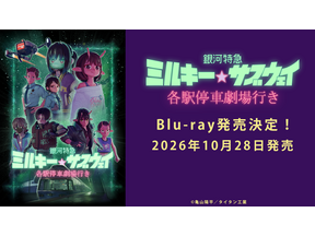 『銀河特急 ミルキー☆サブウェイ 各駅停車劇場行き』Blu-ray10月28日リリース 画像