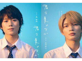 奥智哉×杢代和人、ピュアで眩しい青春恋愛劇「君は夏のなか」7月放送開始　U-NEXTで1週間先行配信 画像