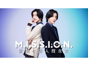 道枝駿佑、エリート捜査官＆女子大生に？ミュージカルにも出演　潜入サスペンスコメディ「M.I.S.S.I.O.N. 歌劇な潜入捜査官」秋配信 画像