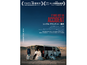 「今年ベスト級」「イラン社会の不条理を嗤う」巨匠が描く不条理喜劇『シンプル・アクシデント／偶然』大ヒットスタート 画像