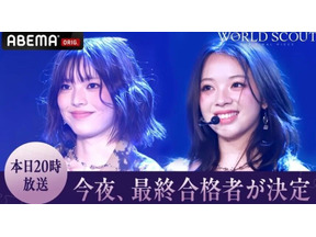 今夜、最終合格者が決定「WORLD SCOUT」最終回、AYANAと咲来が最後のステージへ 画像