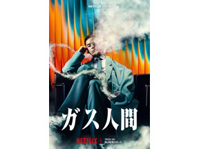 “ガス人間”は超大型新人UTA！小栗旬＆蒼井優＆広瀬すずら出演「ガス人間」7月Netflix配信決定＆最新映像解禁 画像