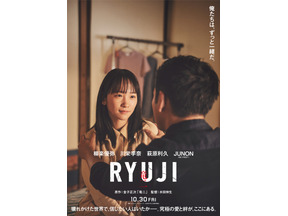川栄李奈が柳楽優弥の妻役、萩原利久＆JUNONは舎弟役に『RYUJI 竜二』特報映像 画像