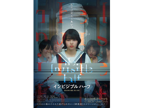 少女たちに“透明な怪物”が襲い掛かる…『インビジブルハーフ』予告映像＆ポスター 画像