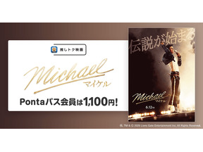 映画『Michael／マイケル』Pontaパス会員特典「推しトク映画」に追加　一般1,100円、高校生以下900円で鑑賞可能 画像