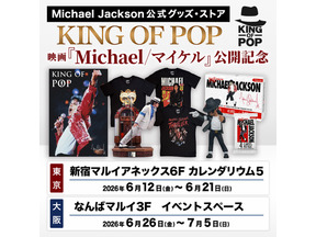 世界限定トレカ、スタチュー登場『Michael／マイケル』公開記念マイケル・ジャクソン公式グッズストア「KING OF POP」期間限定復活 画像