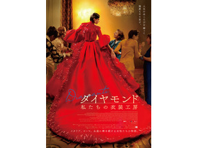 【ご招待】大河ドラマ「べらぼう」や映画『箱の中の羊』の衣装デザインを担当した伊藤佐智子さん登壇　『ダイヤモンド 私たちの衣装工房』一般試写会に10組20名様 画像