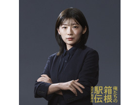 伊藤沙莉、大泉洋と共にテレビ局の重役務める「俺たちの箱根駅伝」 地上波GP帯ドラマ出演は「虎に翼」以降初 画像