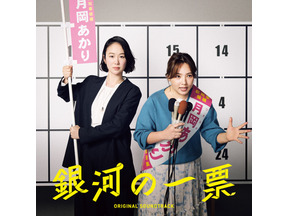 「クセになる面白さ」「最高にファンク」浜野謙太×後藤真希の異色コラボ主題歌入り「銀河の一票」サントラ発売 画像