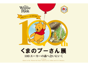 限定商品も登場「原作デビュー100周年記念 くまのプーさん展」5月27日から大阪で 画像