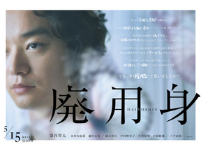 「今年一番、人を選ぶ映画」染谷将太主演『廃用身』が満席続出＆超賛否両論！ 画像