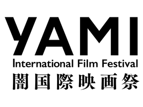 ホラー専門「闇国際映画祭」11月に渋谷で開催　「行方不明展」「恐怖心展」の株式会社闇が立ち上げ 画像