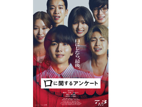 【ご招待】板垣李光人や綱啓永ら豪華出演陣登壇『口に関するアンケート』口プレミア 試写会に10組20名様 画像