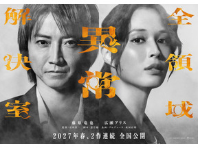 藤原竜也×広瀬アリス『全領域異常解決室』公開は27年春に！ 2作連続のビックプロジェクト 画像