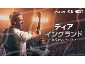 「ディア・イングランド／逆境からのキックオフ」U-NEXT独占配信　サッカー・イングランド代表再建の実話ドラマ 画像